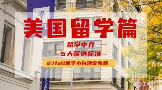 美国留学好的中介_1