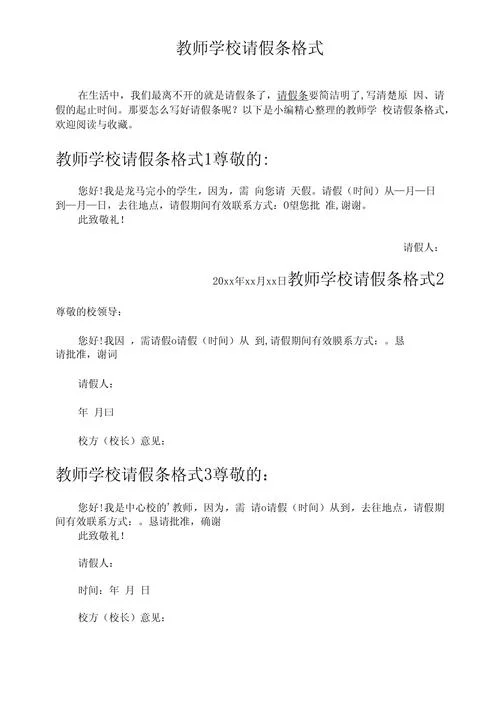 教师保胎请假条怎么写-教师保胎请假条模板