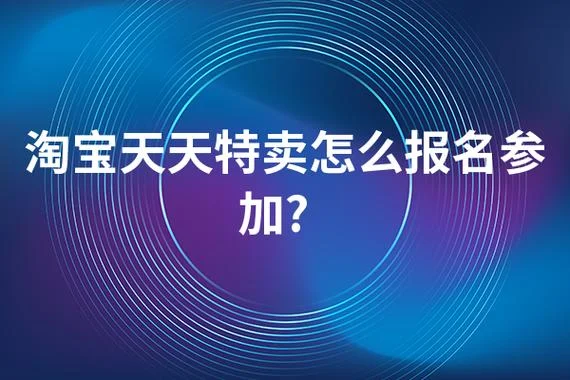 天天特价的报名要求-天天特价报名要求