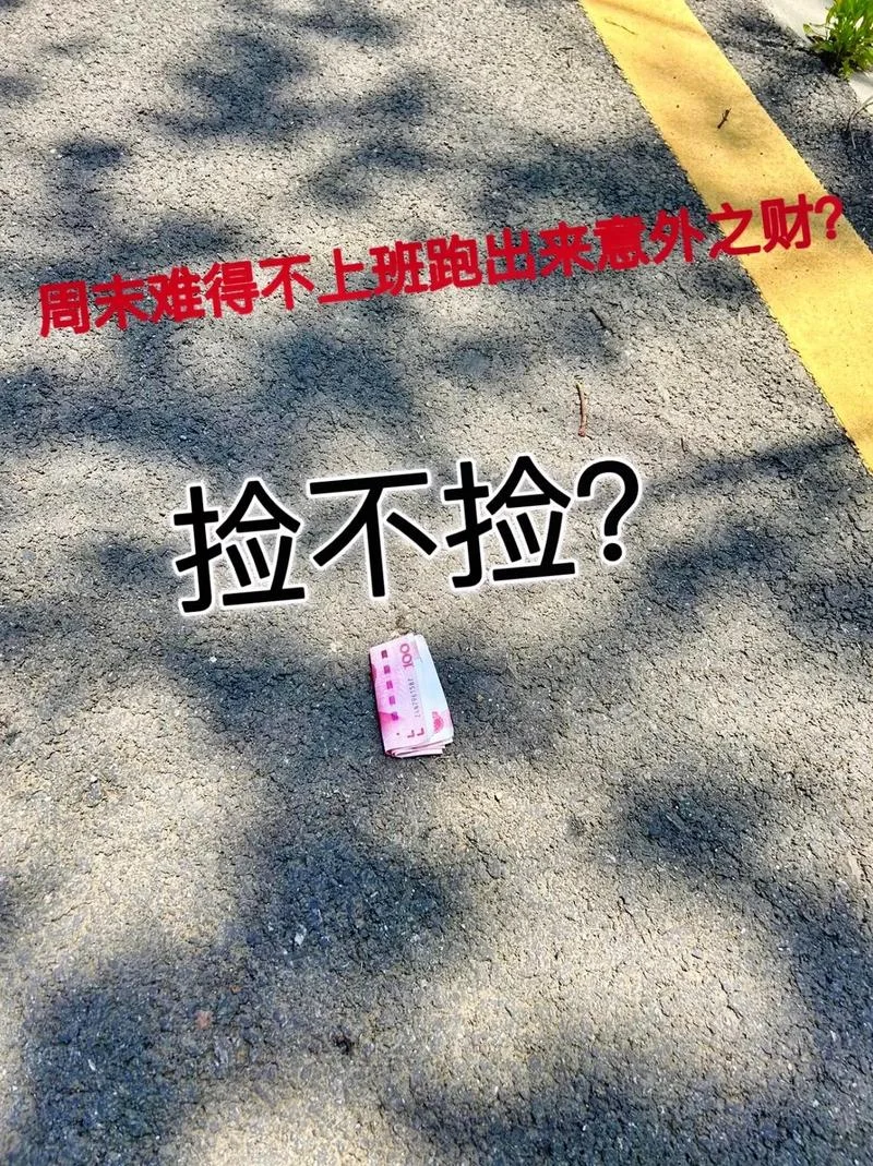 女人做梦捡钱好不好_2