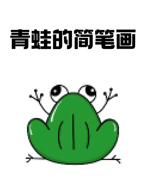青蛙简笔画彩色简单_1