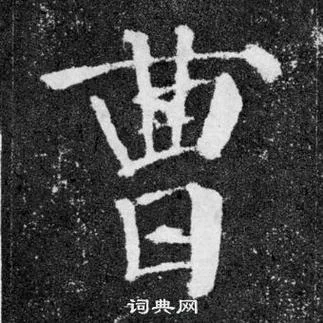 曹书法怎么写-曹书法该如何写