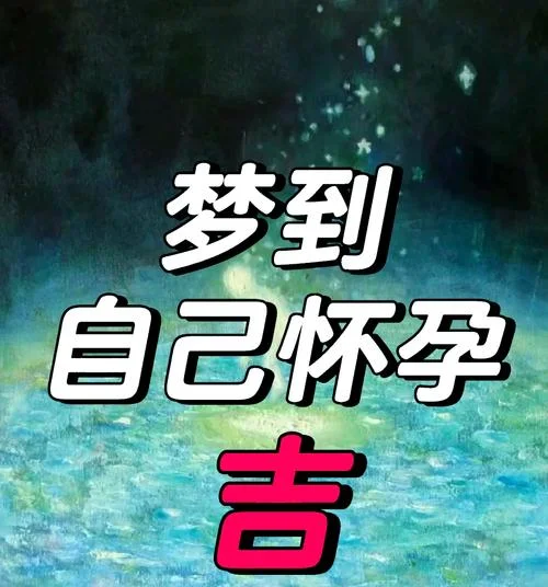 梦见自己怀孕了肚子大_2