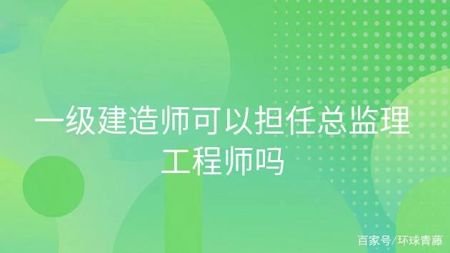 一级建造师能做总监吗_1