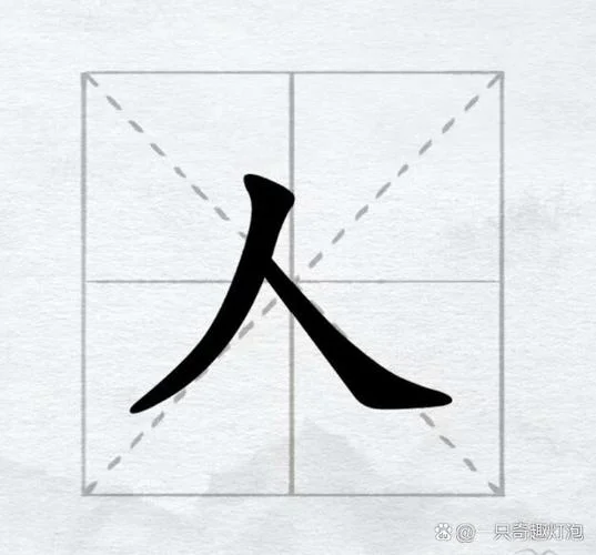入和人的笔顺怎么写_2