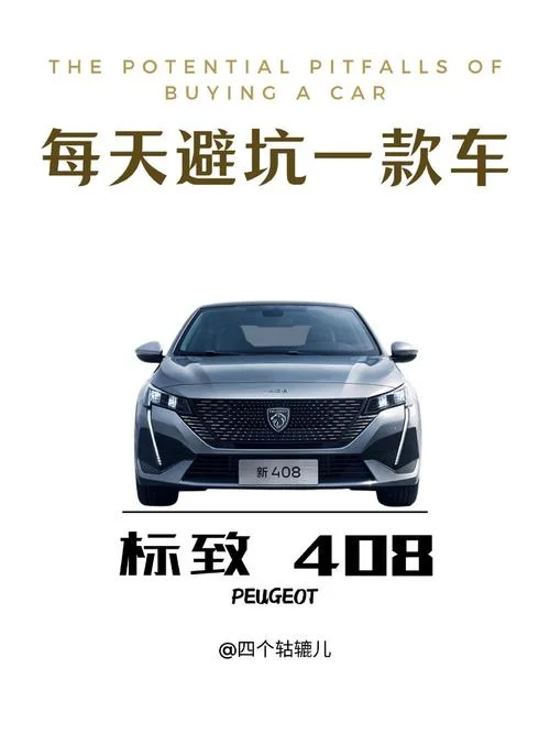 标致408为什么不能买_1