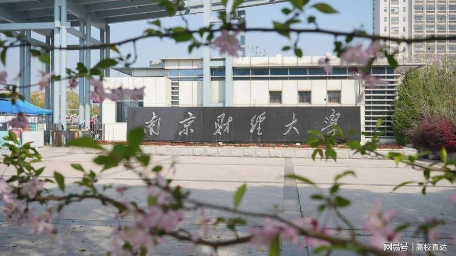 南京财经大学简介-南京财经大学简介