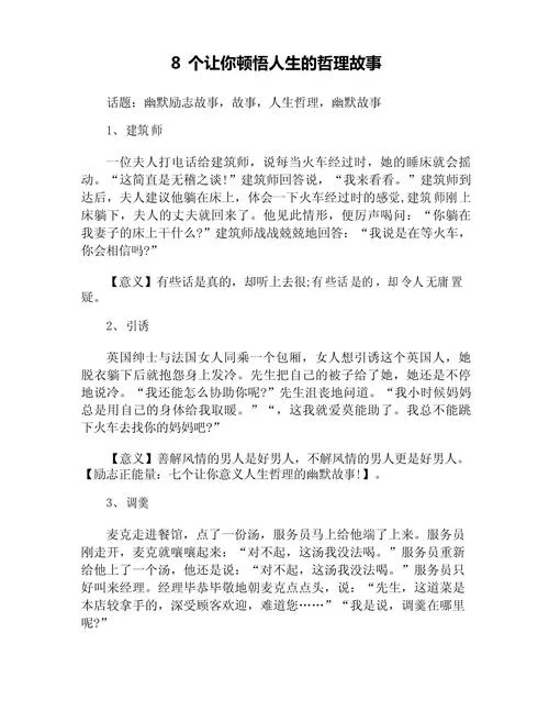 幽默小故事大道理感悟-小故事大道理感悟