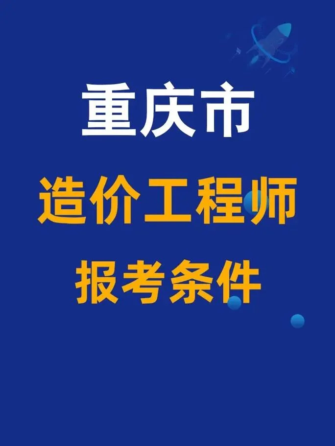 重庆注册造价师注册-重庆一级造价师注册