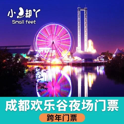 成都欢乐谷门票多少钱一张_2
