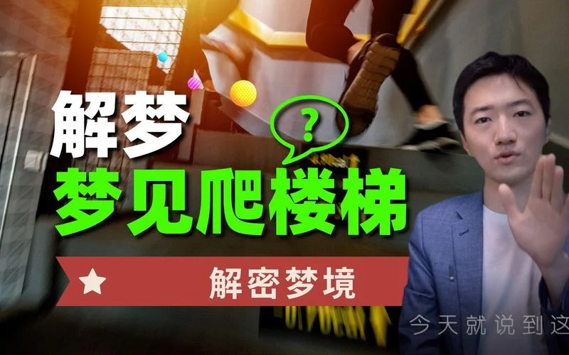 梦见下楼梯很快很顺_2