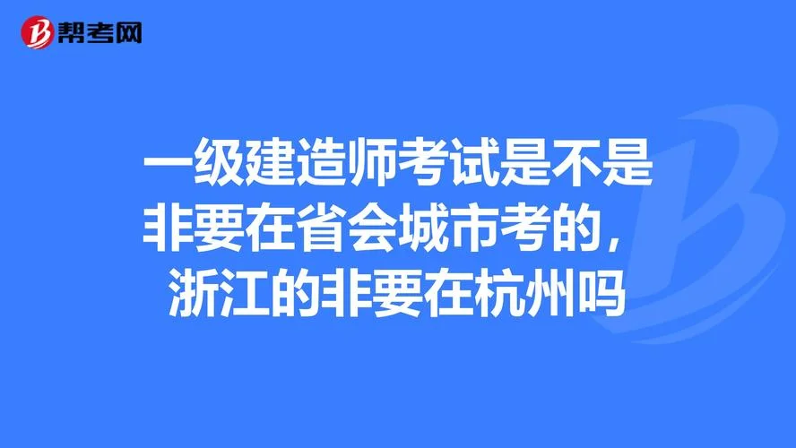 杭州一建考试地点在哪_2