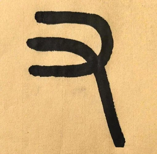 又的繁体字怎么写图片_1