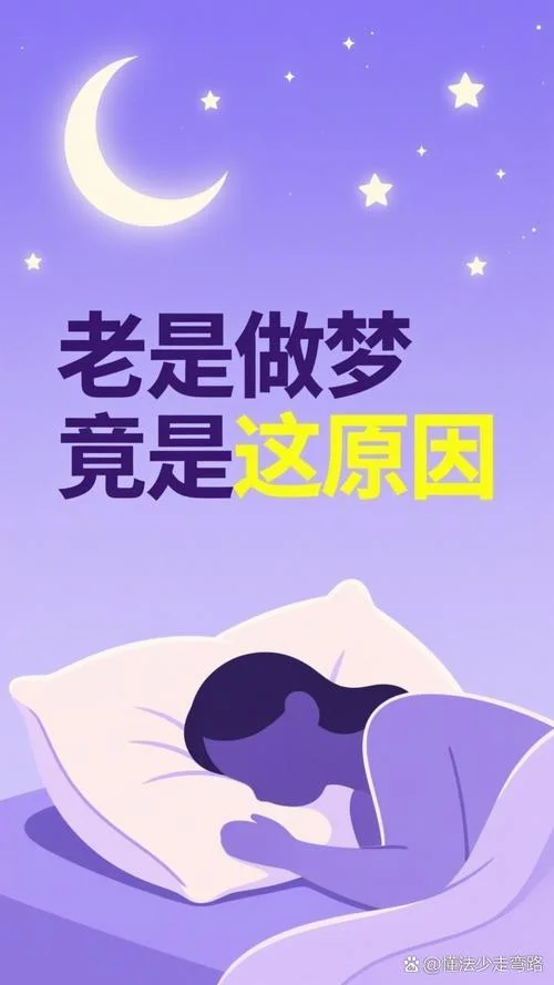 睡觉总爱做梦怎么回事-多梦原因解析