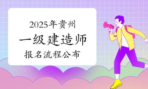 贵州省一建报考_1
