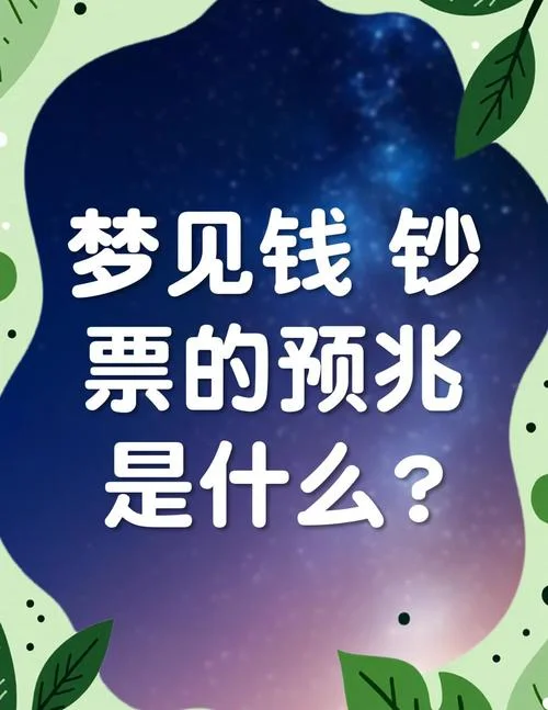 梦见丢了钱是什么预兆_1