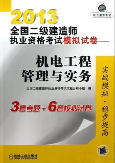 机电二级建造师模拟试题_2