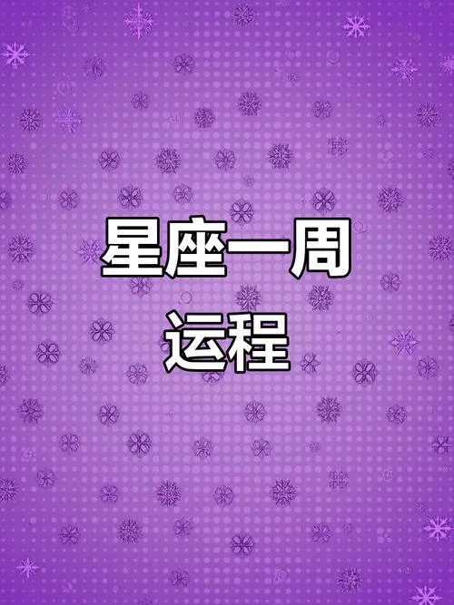 星座运势下周运势查询-下周星座运势查询