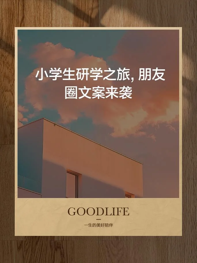 研学旅行的精美文案_1