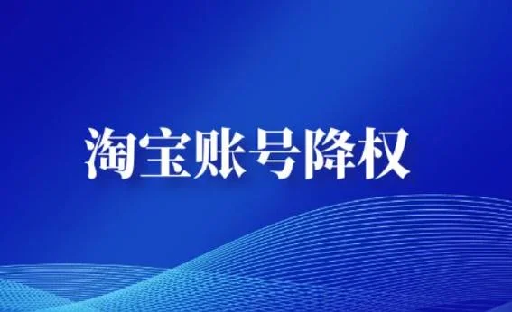淘宝什么是降权号买家_1