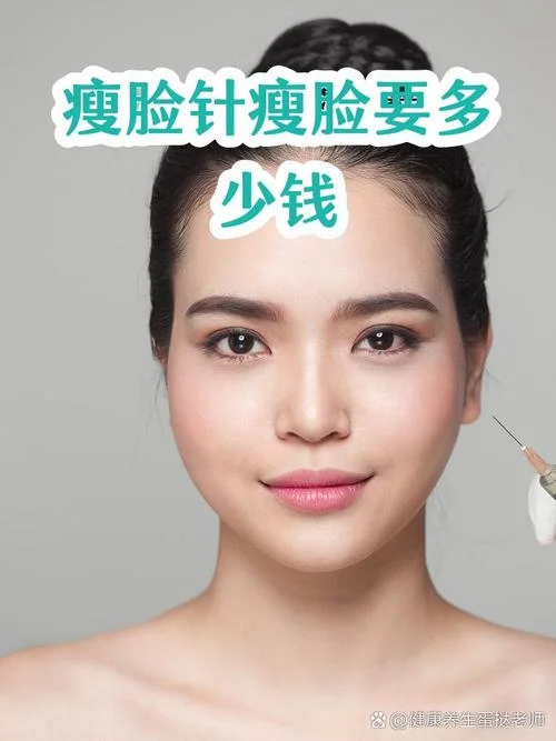做瘦脸针多少钱_1