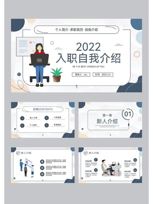 入职介绍ppt内容-入职介绍 PPT 内容