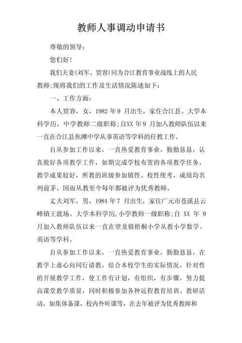 教师调动申请书怎么写-教师调动申请书撰写