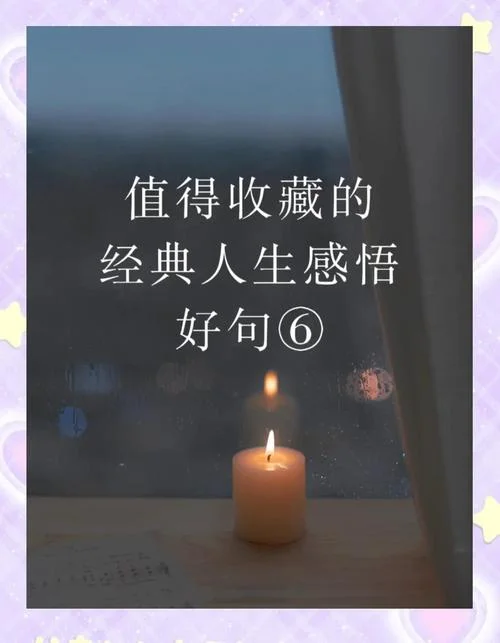 心情语录 人生感悟-心情语录人生感悟