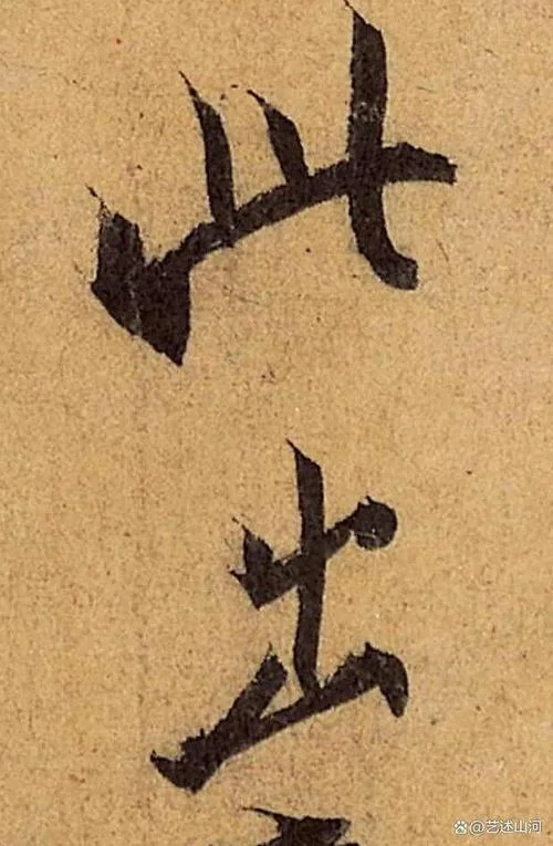 天下第四行书是谁写的_1