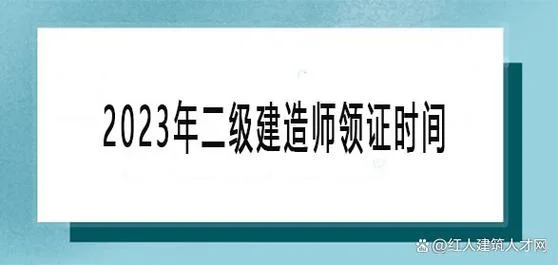 二建考完后怎么领证_2