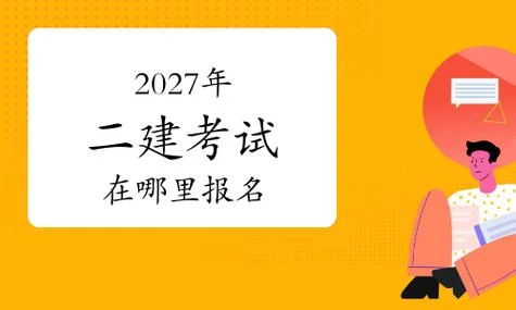 北京二建怎么在网上报名_2