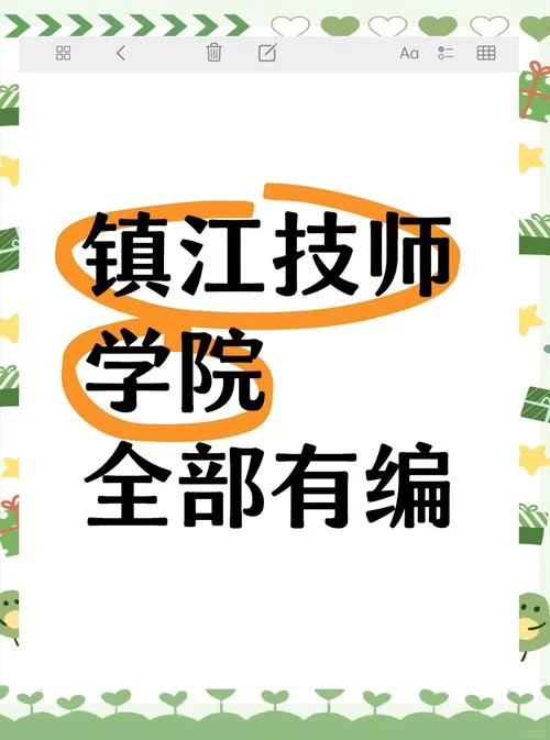 镇江技师学院是大专还是中专-镇江技师学院是大专