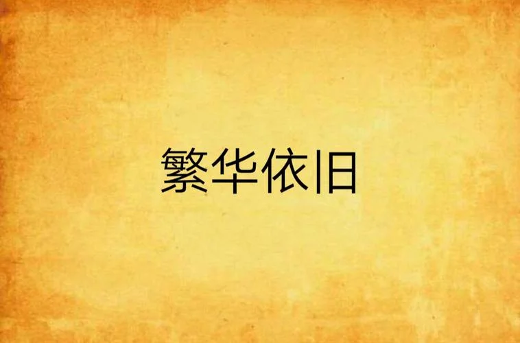 依旧是什么意思_1