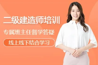 二建哪个培训机构比较好_2