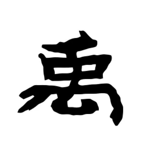禹书法怎么写_2