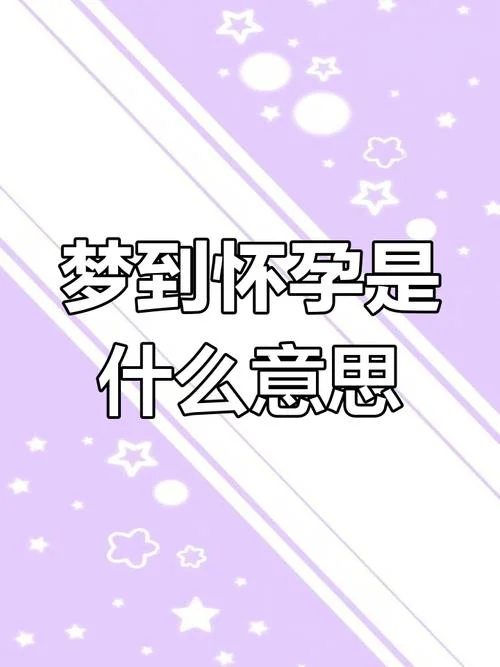 梦见自己怀孕即将分娩_1