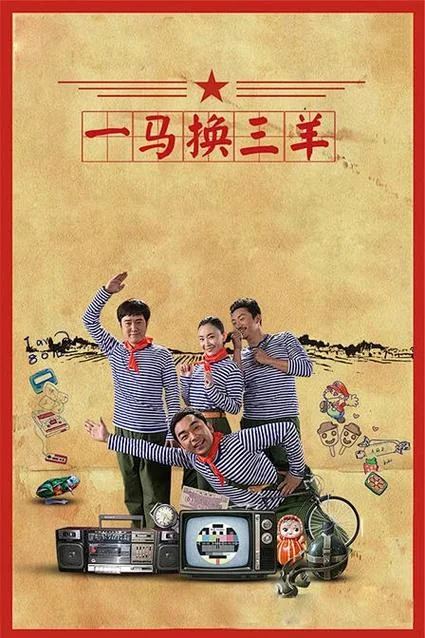 一马换三羊电视剧感悟_2