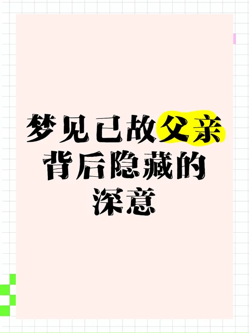 梦见去世的父亲还活着和我说话_1