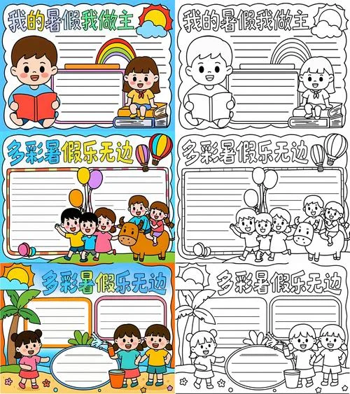 暑假作文手抄报-暑假手抄报作文