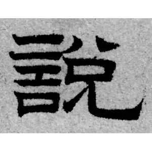 说字的笔画笔顺怎么写-说字笔画笔顺详解