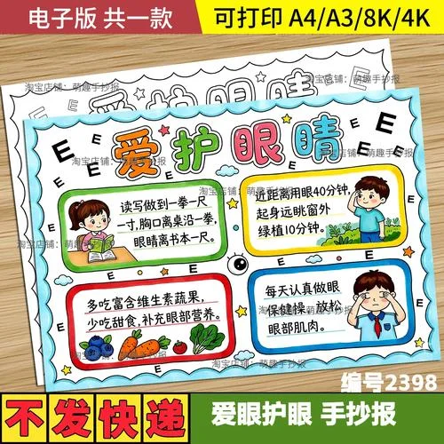 爱护眼睛保护视力手抄报内容_1