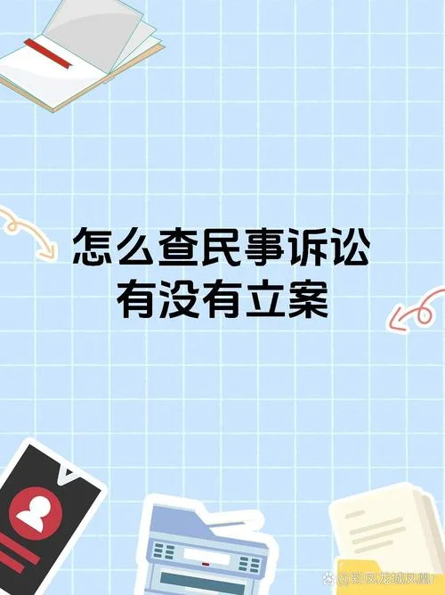 如何查是否立案了_1