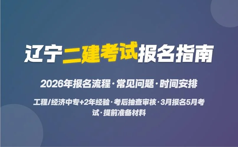 辽宁二建的报名时间_2