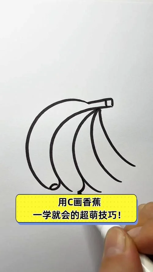 香蕉怎么画的呢_1