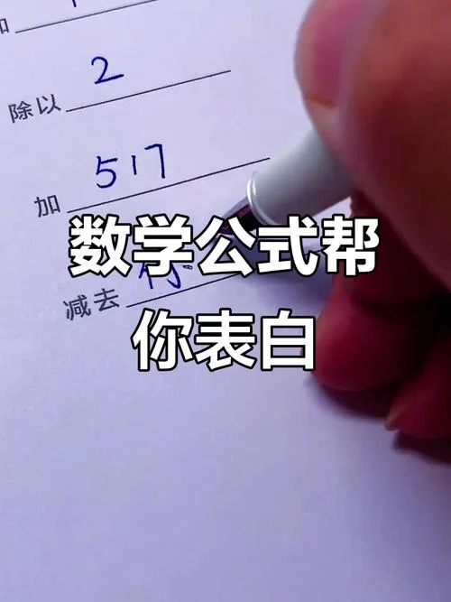 学霸的表白数学公式_1
