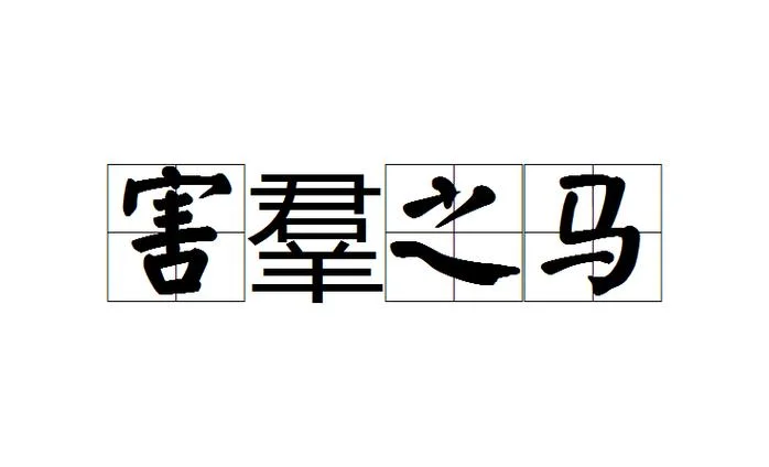 害的拼音怎么写_1