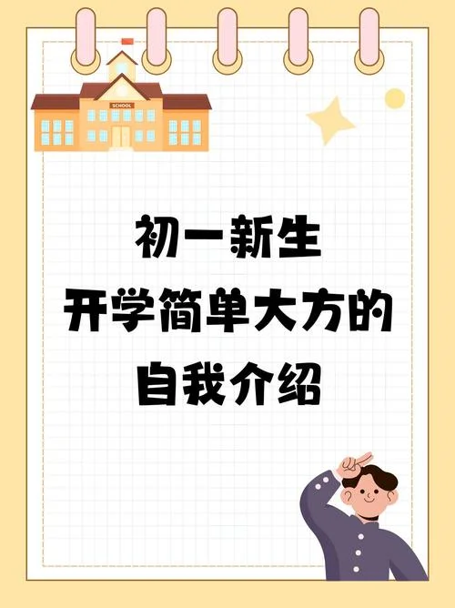 开学自我介绍初中篇-初一新生自我介绍