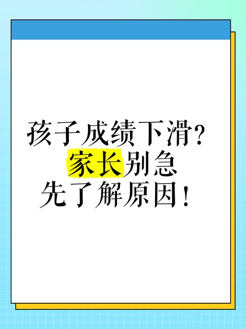 小孩子成绩下降怎么办_2