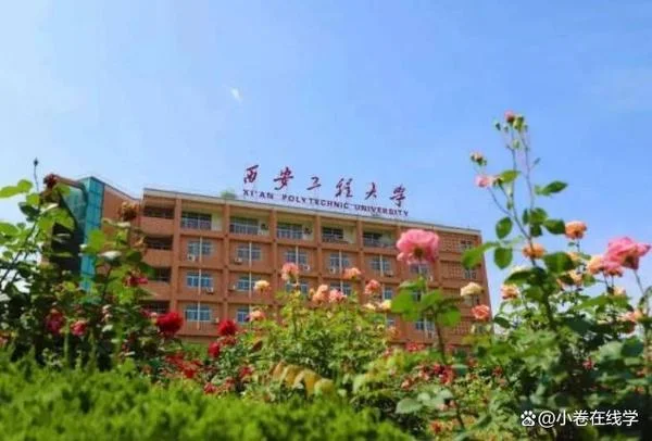 西安工程大学是什么档次_1