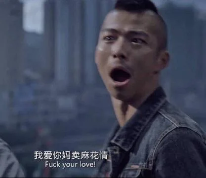 我有句妈卖批出自哪里_1